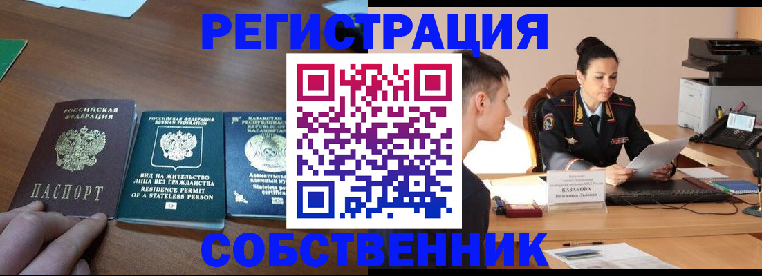 временная регистрация собственник в Нефтегорске